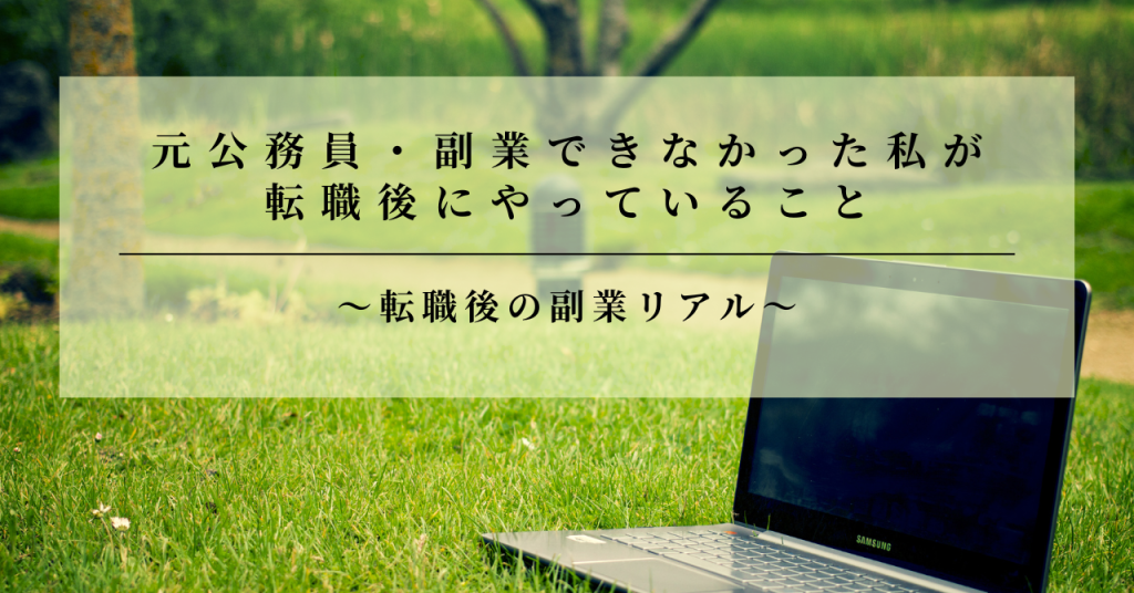 元公務員・副業できなかった私が 転職後にやっていること