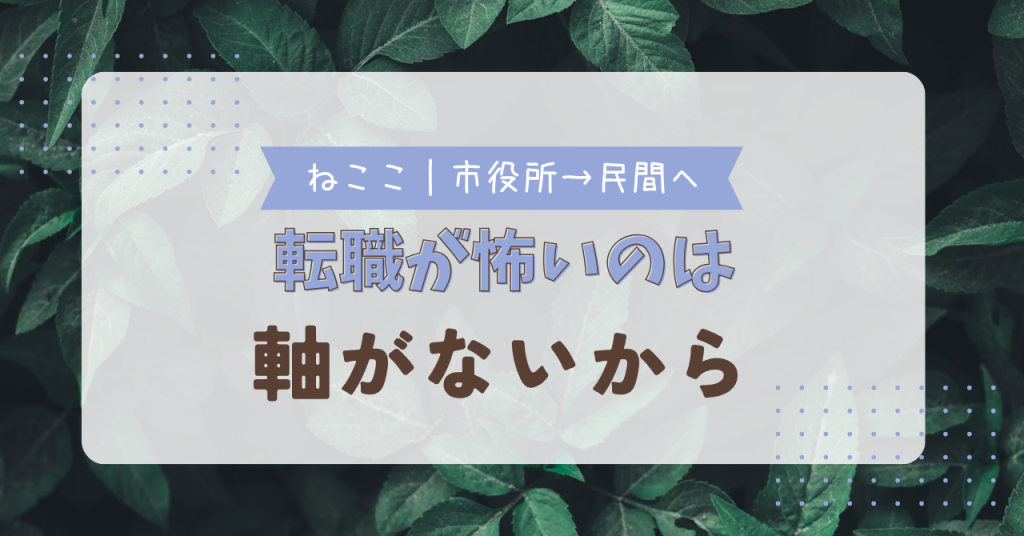 転職が怖いのは、軸がないから。